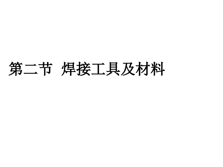 第三章焊接技术.第二节焊接工具及焊剂教学文案_第1页