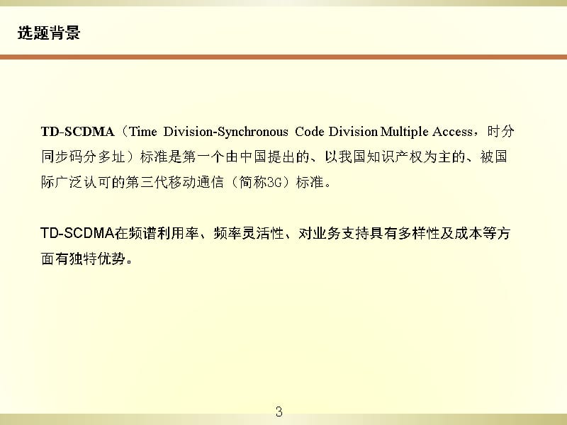 td scdma系统无线网络规划设计讲解材料_第3页