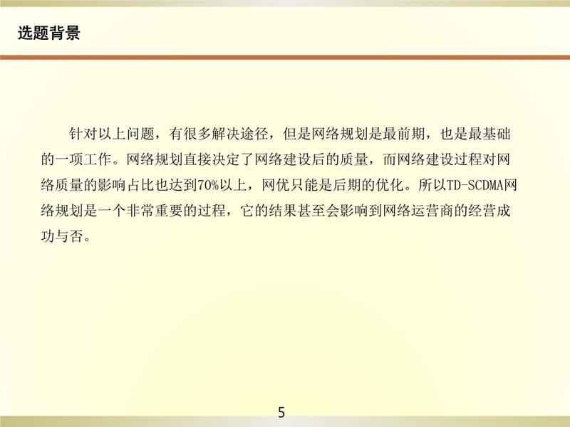 td scdma系统无线网络规划设计讲解材料_第5页