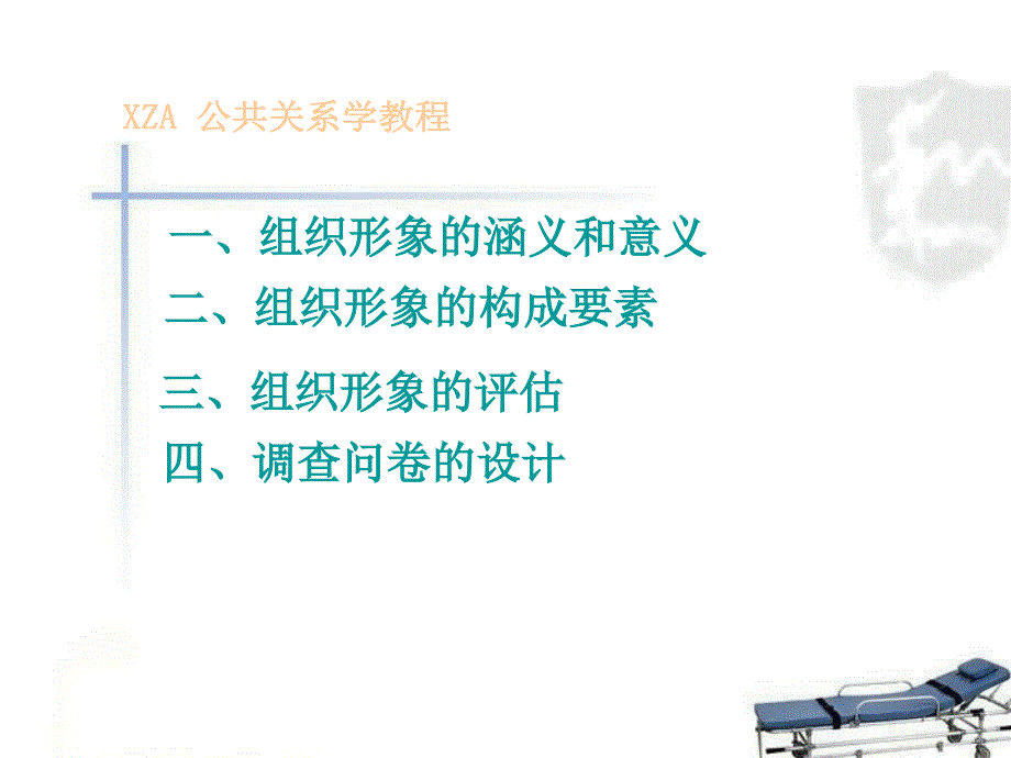 第十二章组织形象的塑造演示教学_第4页