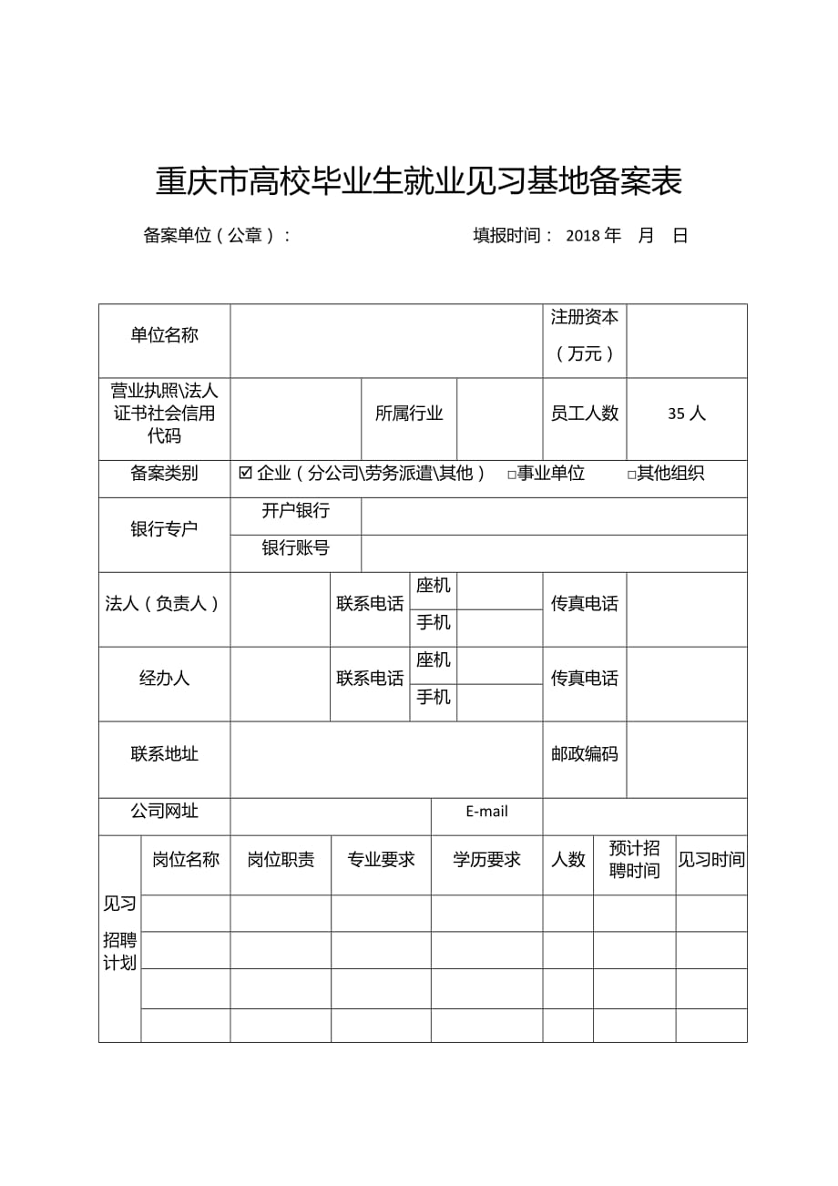 就业见习基地备案表.doc_第1页