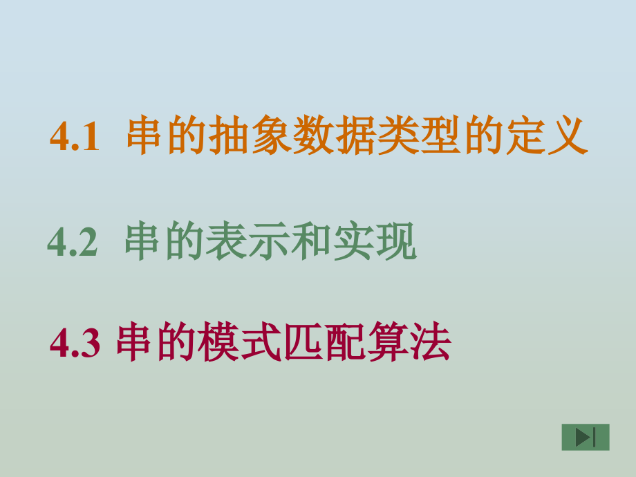 第四讲串的表示和实现研究报告_第1页