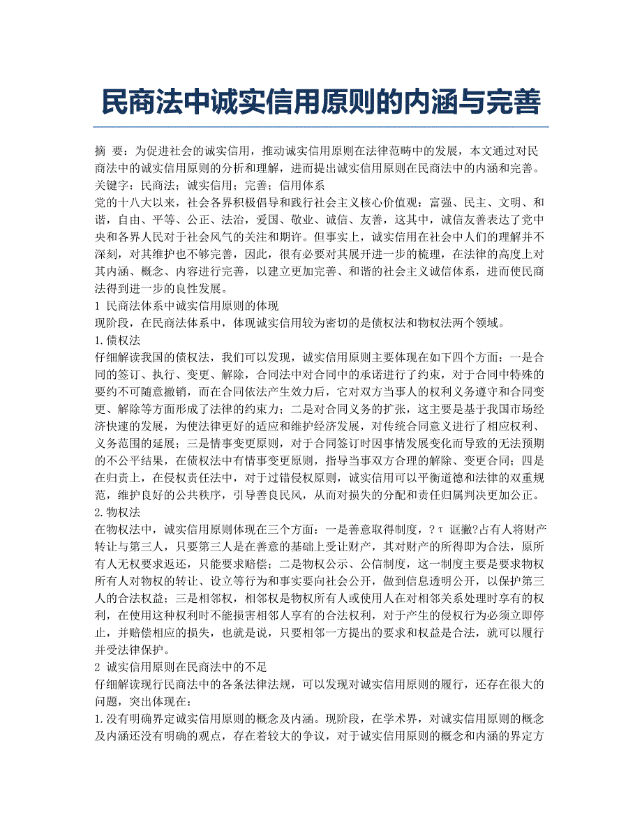 民商法中诚实信用原则的内涵与完善.docx_第1页