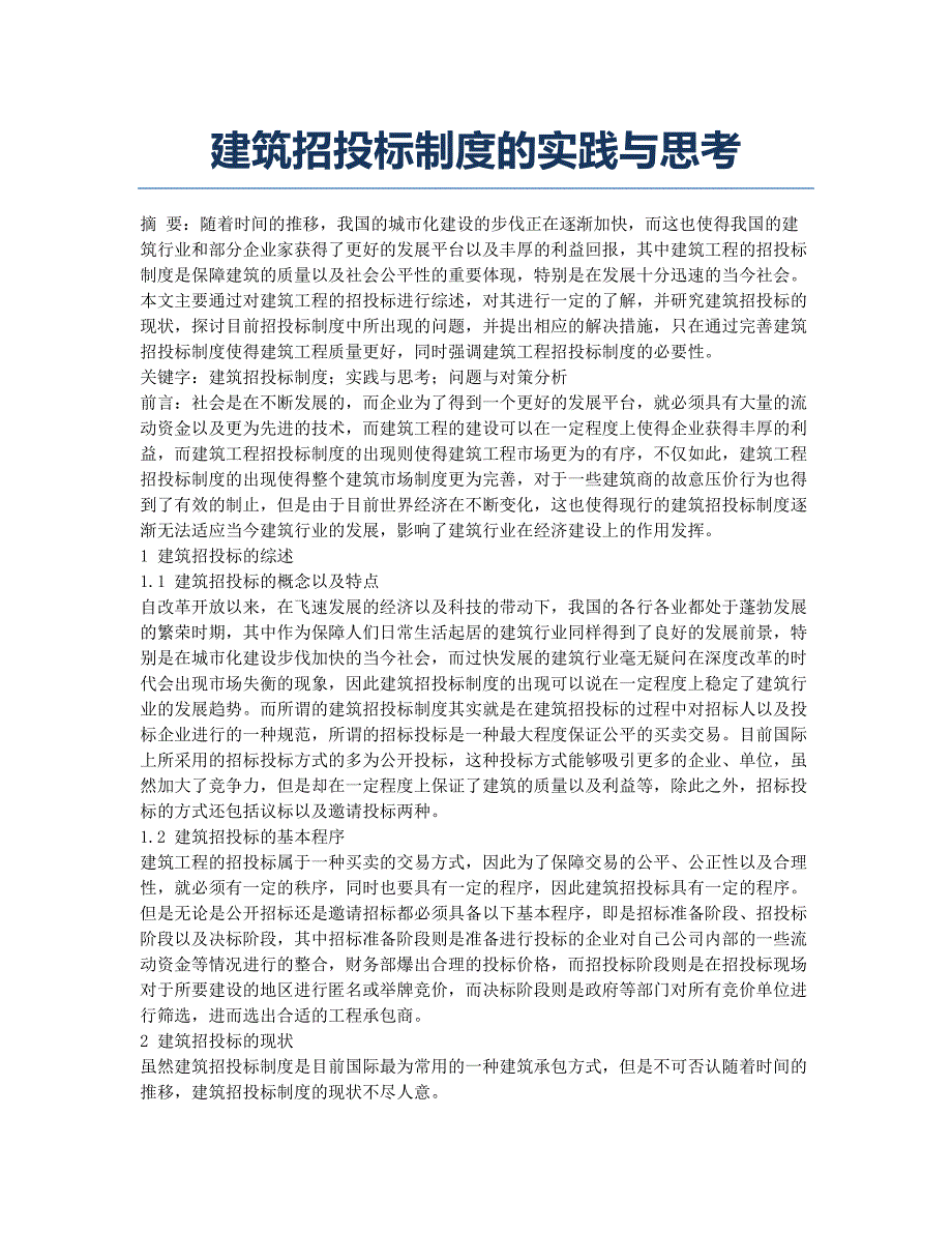 建筑招投标制度的实践与思考.docx_第1页