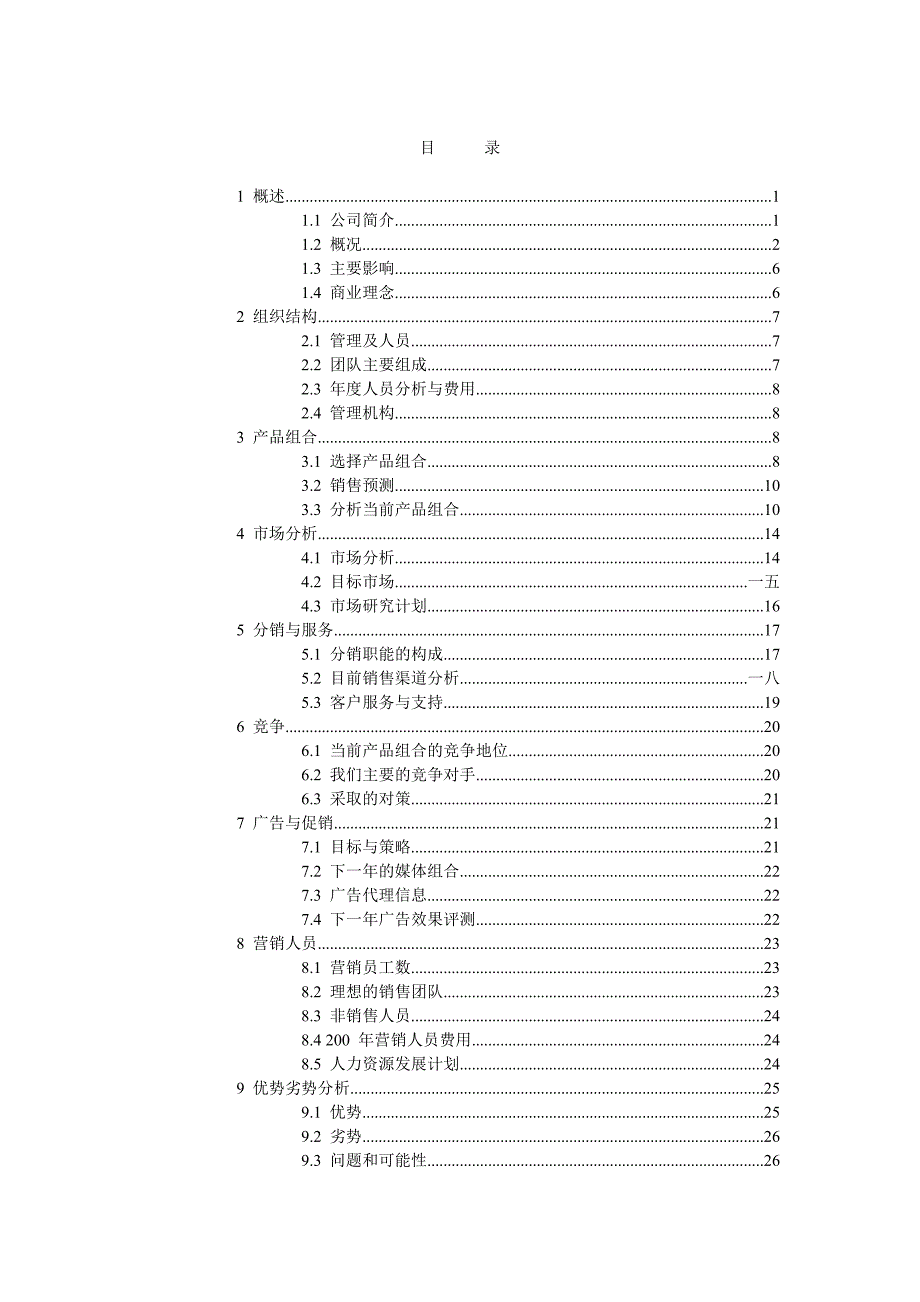 {营销计划}营销计划的制定_第2页