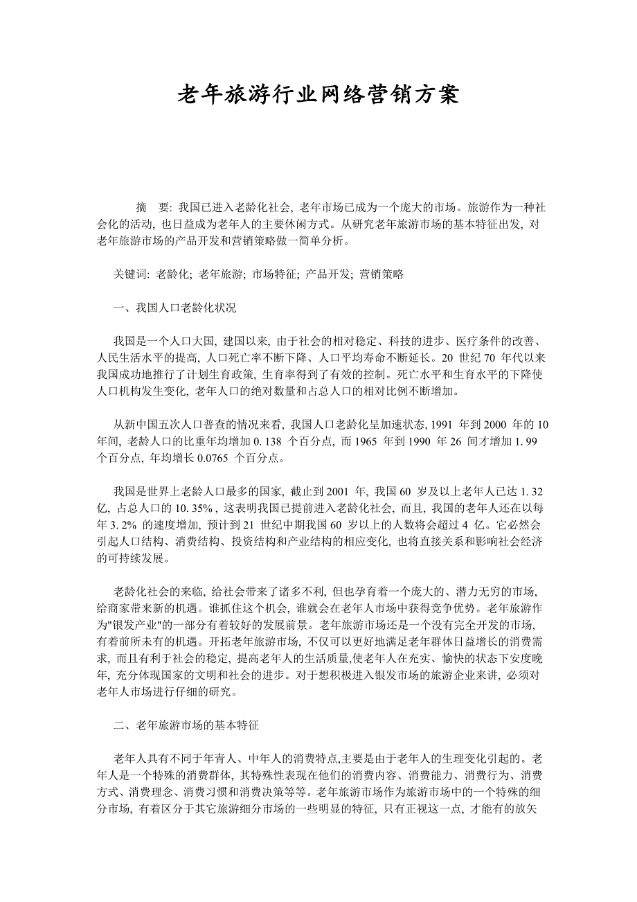 {营销方案}老年旅游行业网络营销方案_第1页