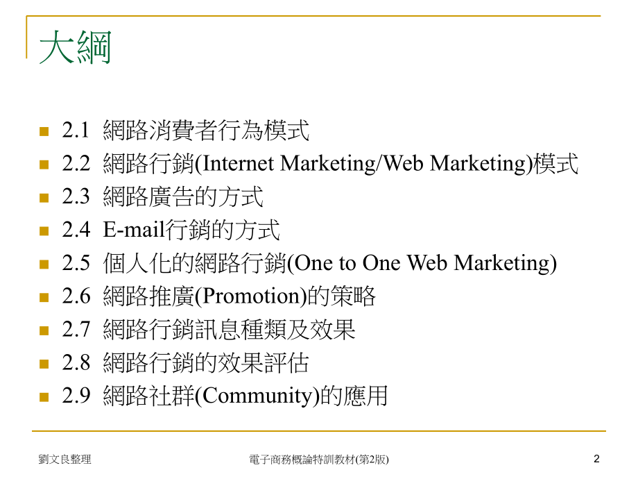 第二部分网路行销概念及应用知识讲解_第2页