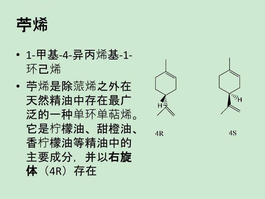 萜类化学单萜类课件_第5页