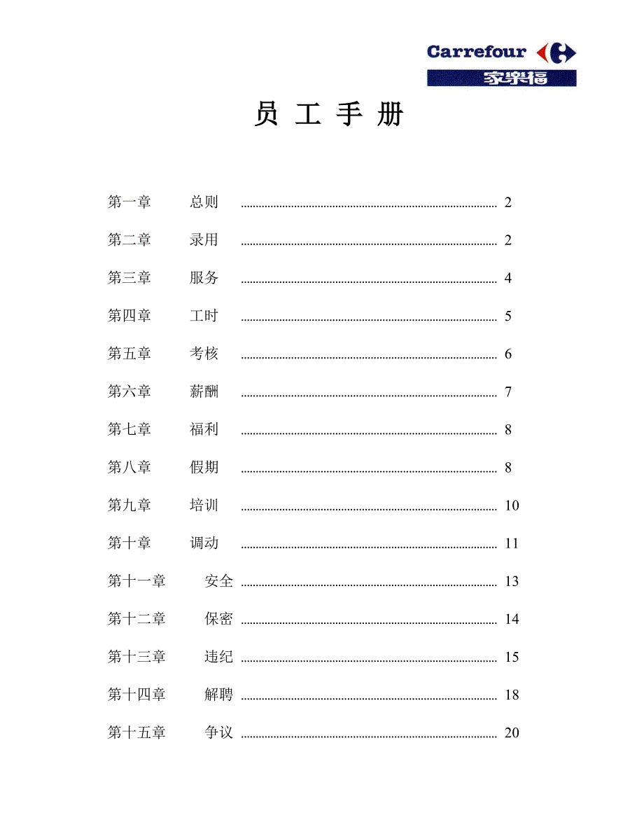 {店铺管理}某大型超市内部员工手册_第1页