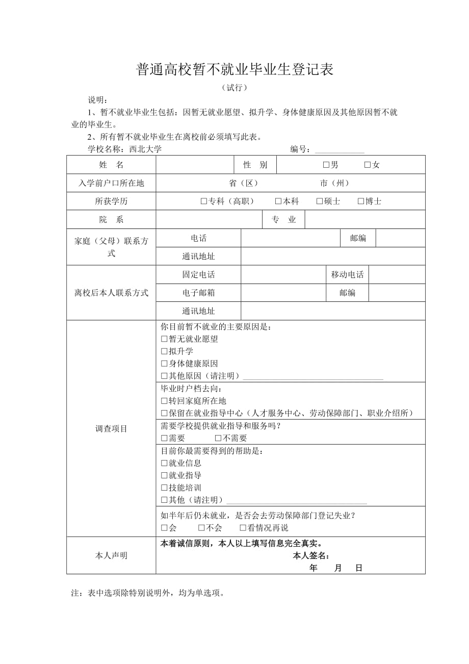 普通高校暂不就业毕业生登记表.doc_第1页