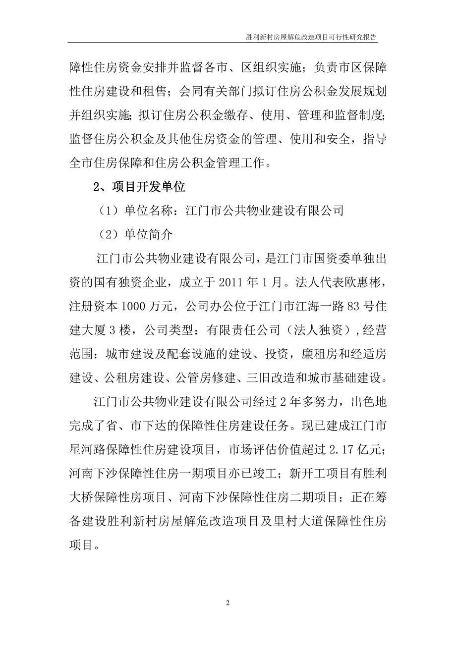 {店铺管理}江门市胜利新村房屋解危改造项目可行性研究报告_第5页