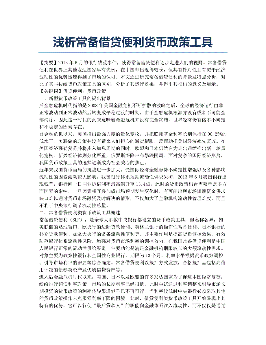 浅析常备借贷便利货币政策工具.docx_第1页