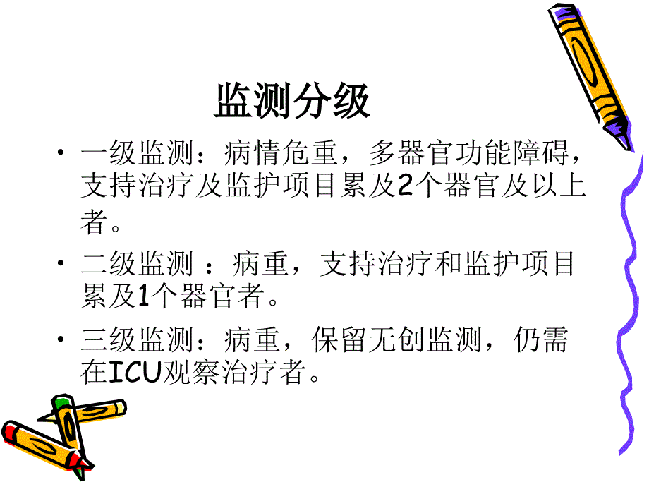 讲课：危重病人分级监测及观察课件_第4页