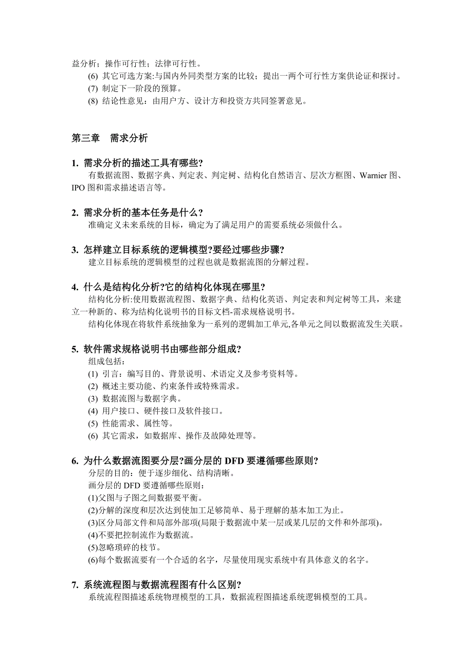 软件工程导论知识点总结整理[共12页]_第4页