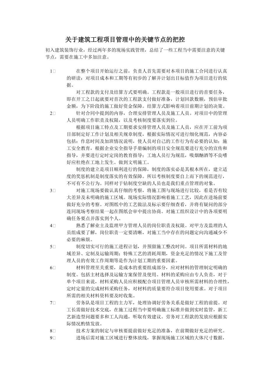 关于建筑工程项目管理中的关键节点的把控.doc_第1页