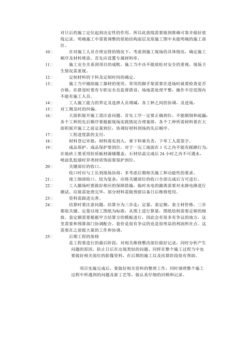 关于建筑工程项目管理中的关键节点的把控.doc_第2页