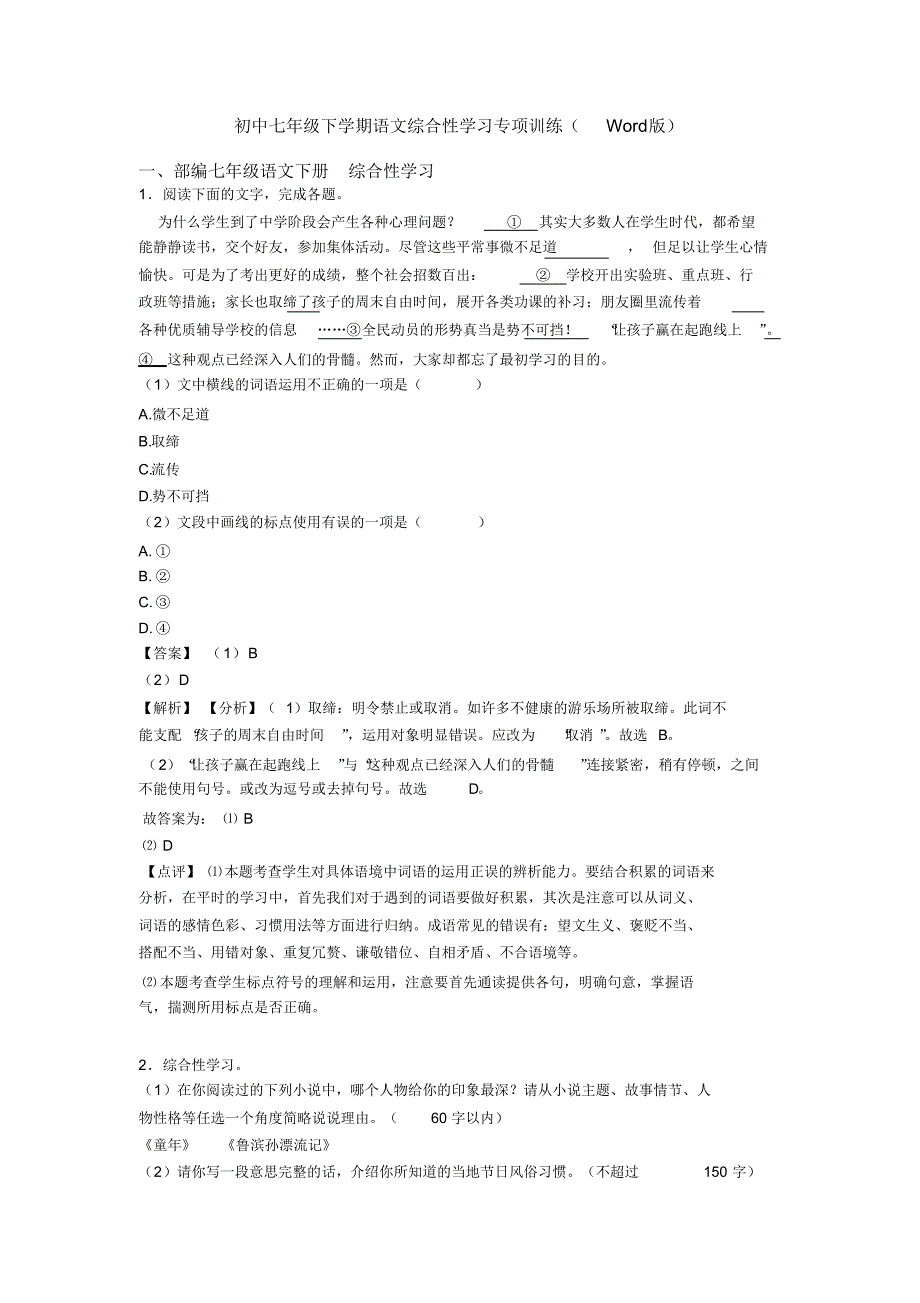 初中七年级下学期语文综合性学习专项训练(Word版)_第1页