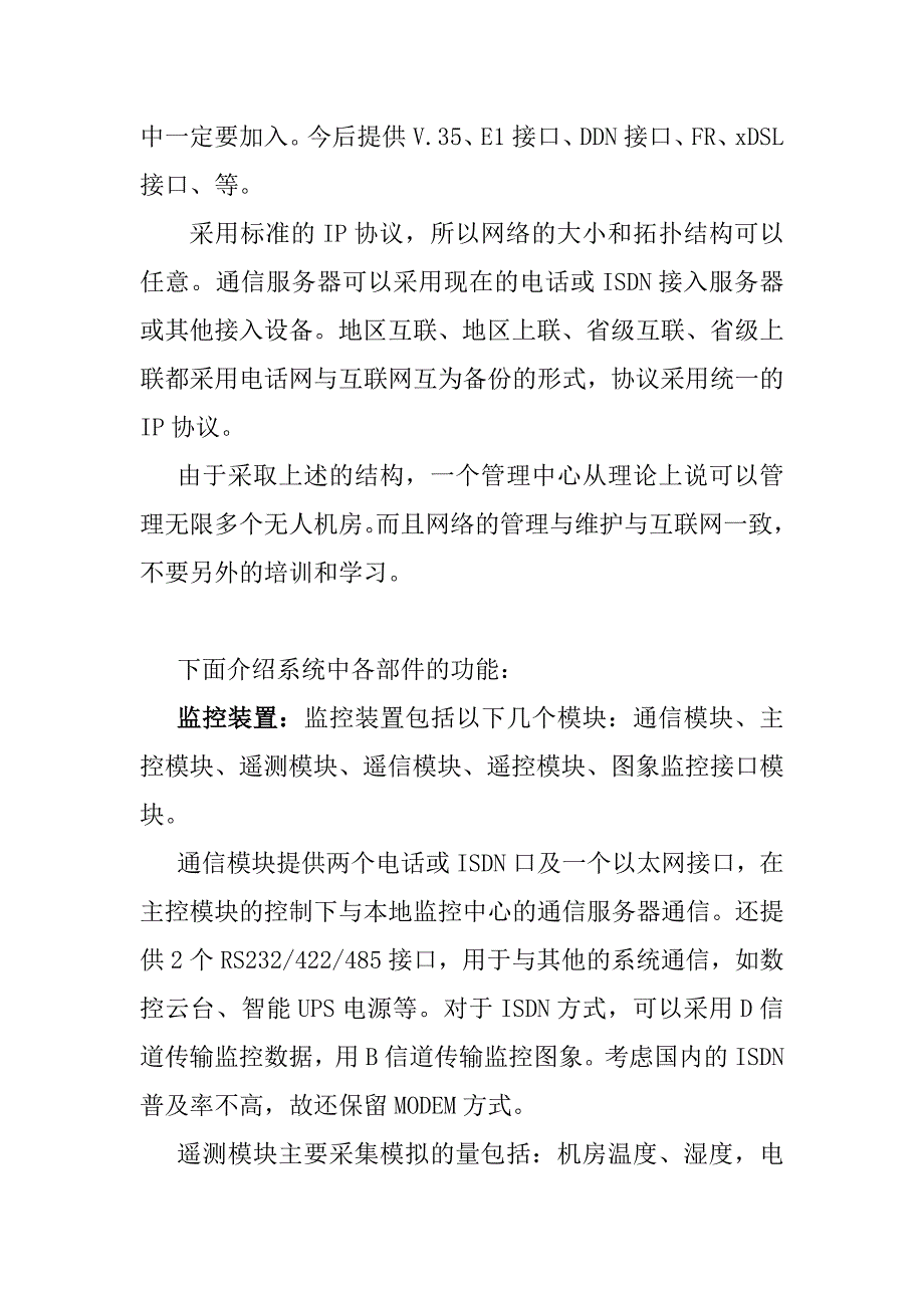 {营销方案}电信集团机房监控方案_第4页