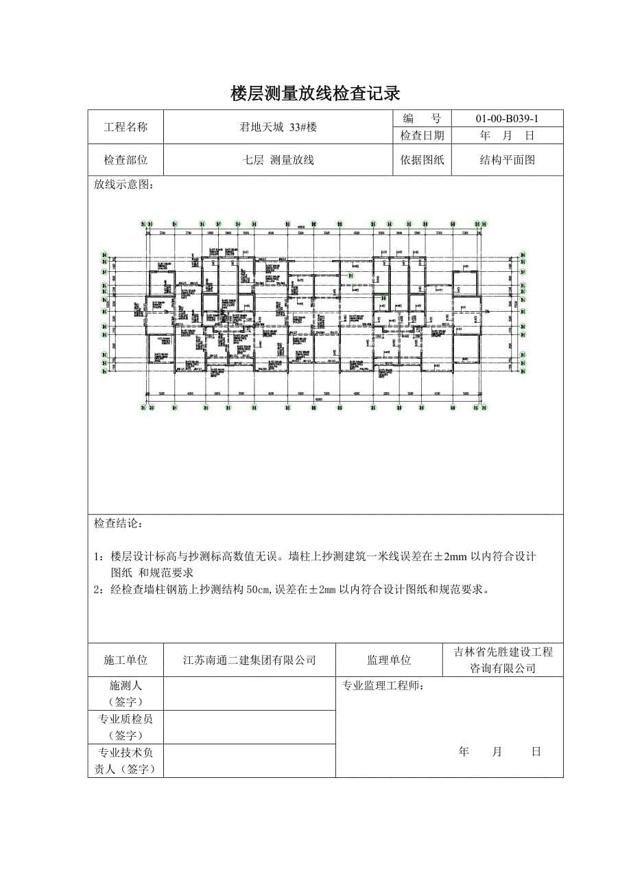 楼层测量放线检查记录.doc_第5页