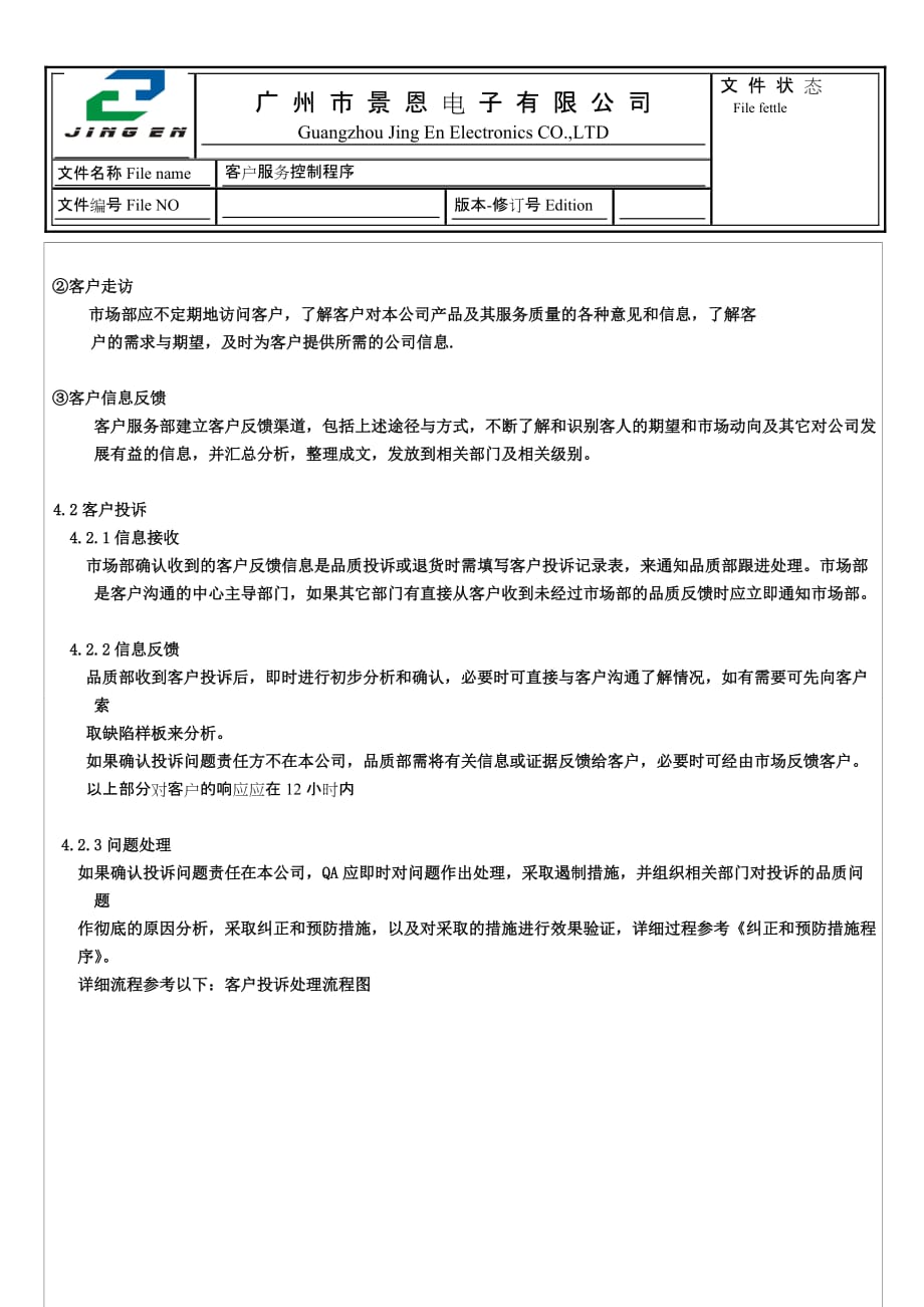 {售后服务}客户服务控制程序_第2页