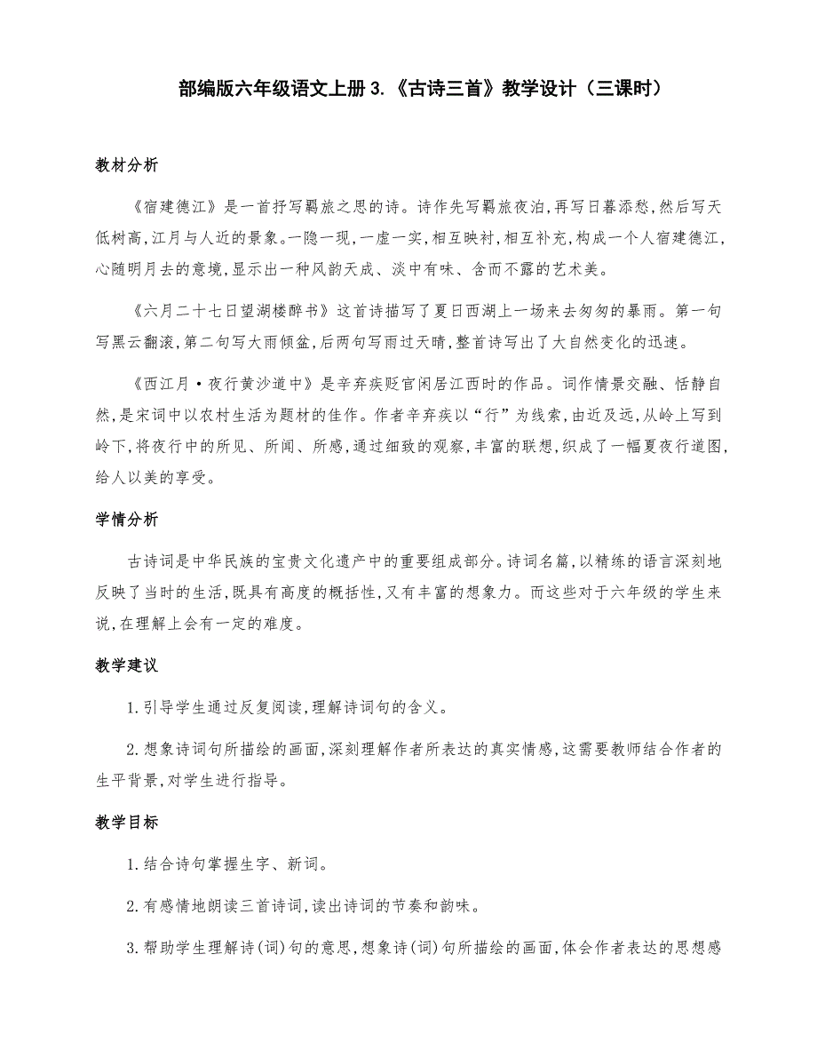 (精编)部编版六年级语文上册3《古诗三首》优质课教学设计（三课时）_第1页