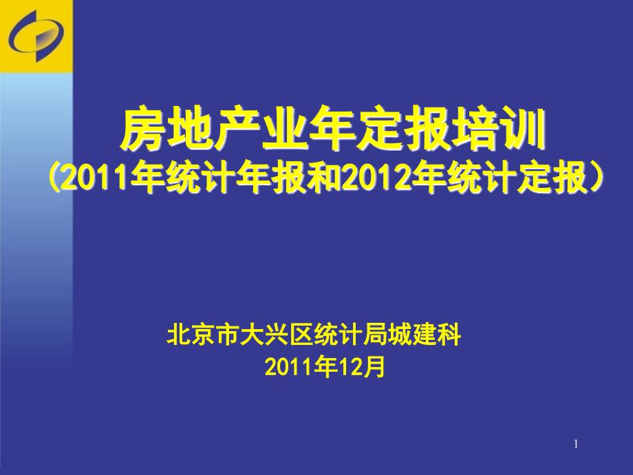 房地产业年定报培训2011年统计年报和2012年统计定报教材课程_第1页