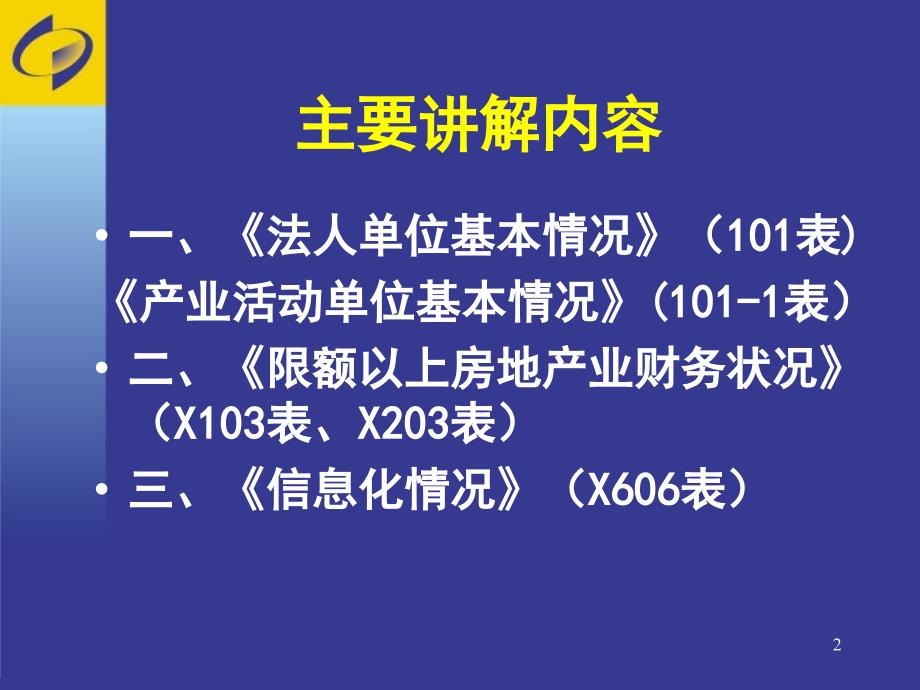 房地产业年定报培训2011年统计年报和2012年统计定报教材课程_第2页