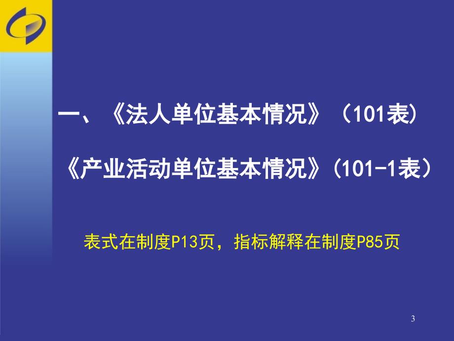 房地产业年定报培训2011年统计年报和2012年统计定报教材课程_第3页