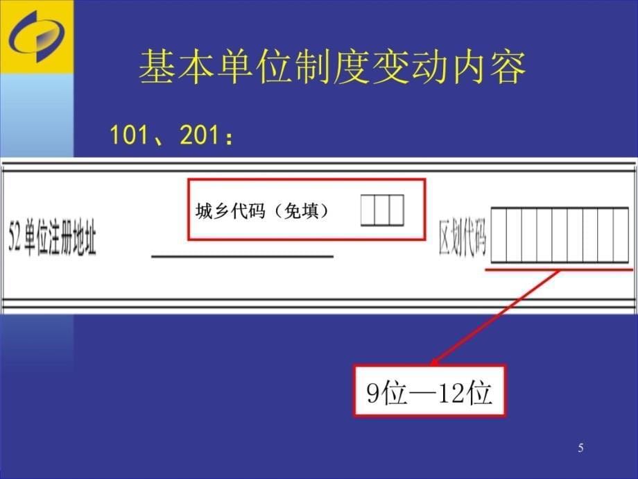 房地产业年定报培训2011年统计年报和2012年统计定报教材课程_第5页