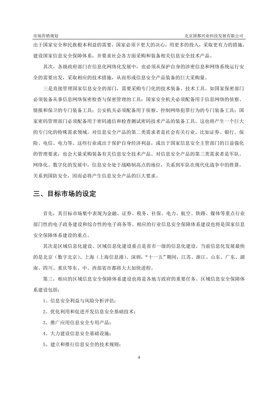 {营销计划}国都兴业科技公司市场营销规划_第4页