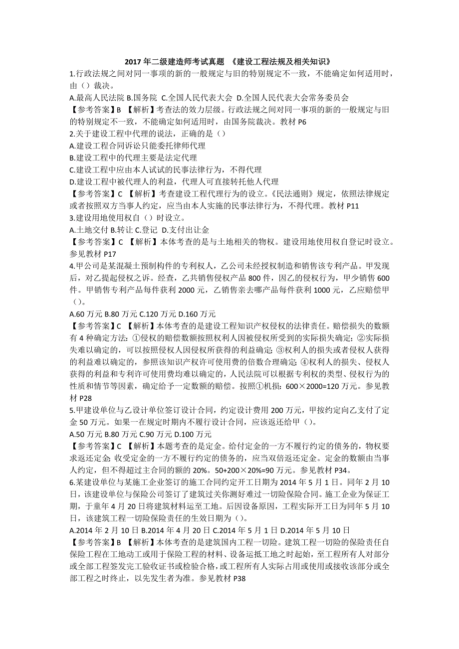 2017年二级建造师考试真题 《建设工程法规及相关知识》.doc_第1页