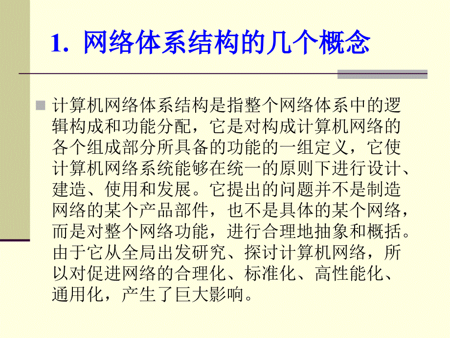 计算机网络技术第三章计算机网络体系结构与协议课件_第3页