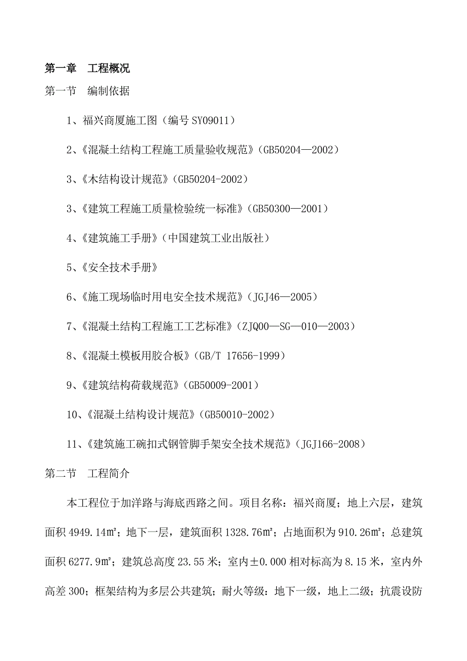 {营销策略培训}福兴商厦模板施工方案_第3页