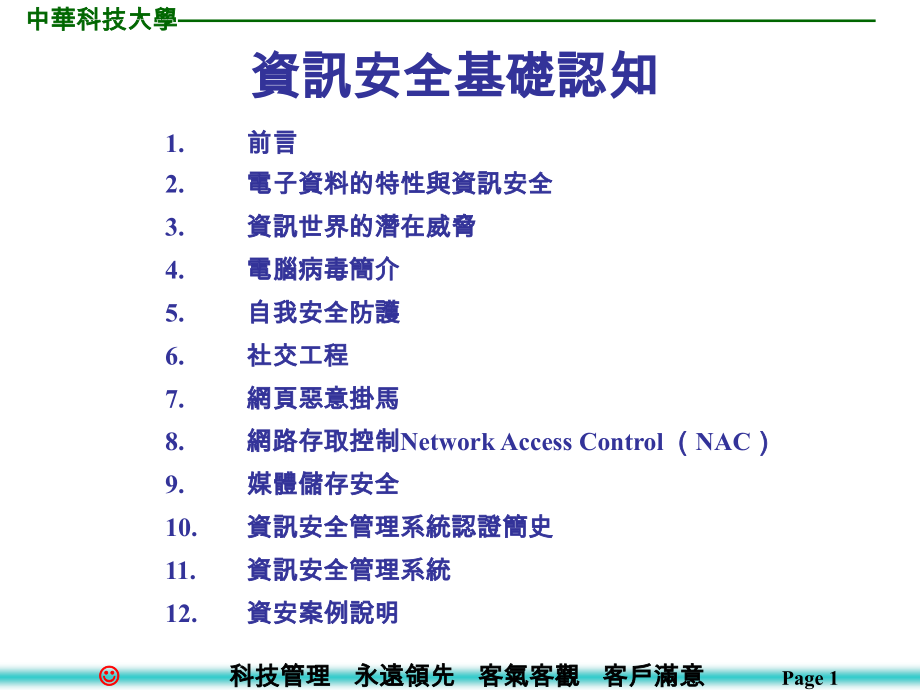 资讯安全基础认知教材课件_第1页