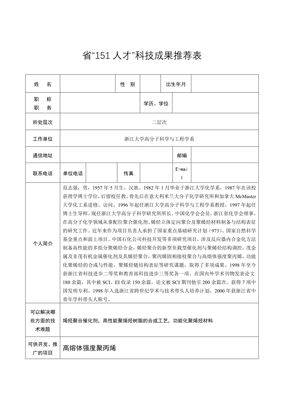 {员工管理}省人才科技成果推荐表_第1页