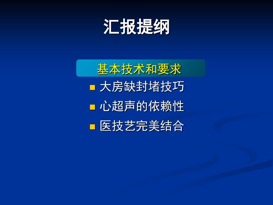 房间隔缺损介入治疗技术及规范化操作复习课程_第3页