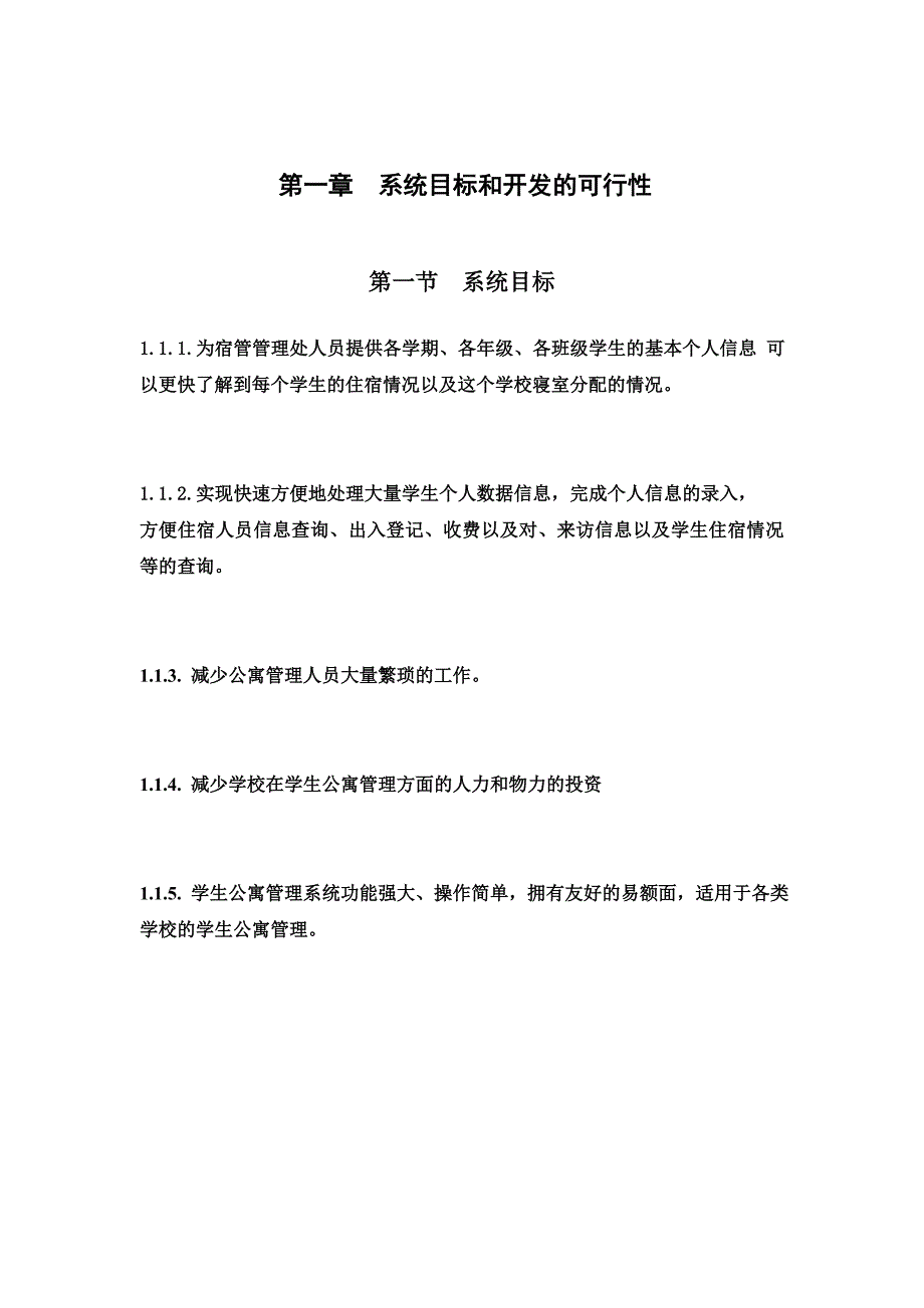 学生公寓管理信息系统开发.doc_第1页