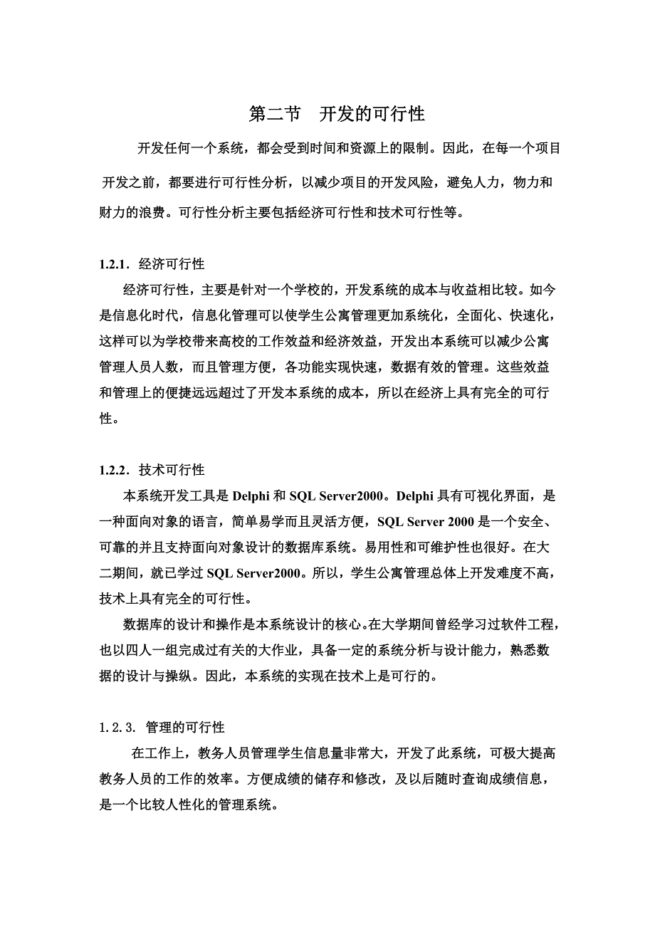 学生公寓管理信息系统开发.doc_第2页