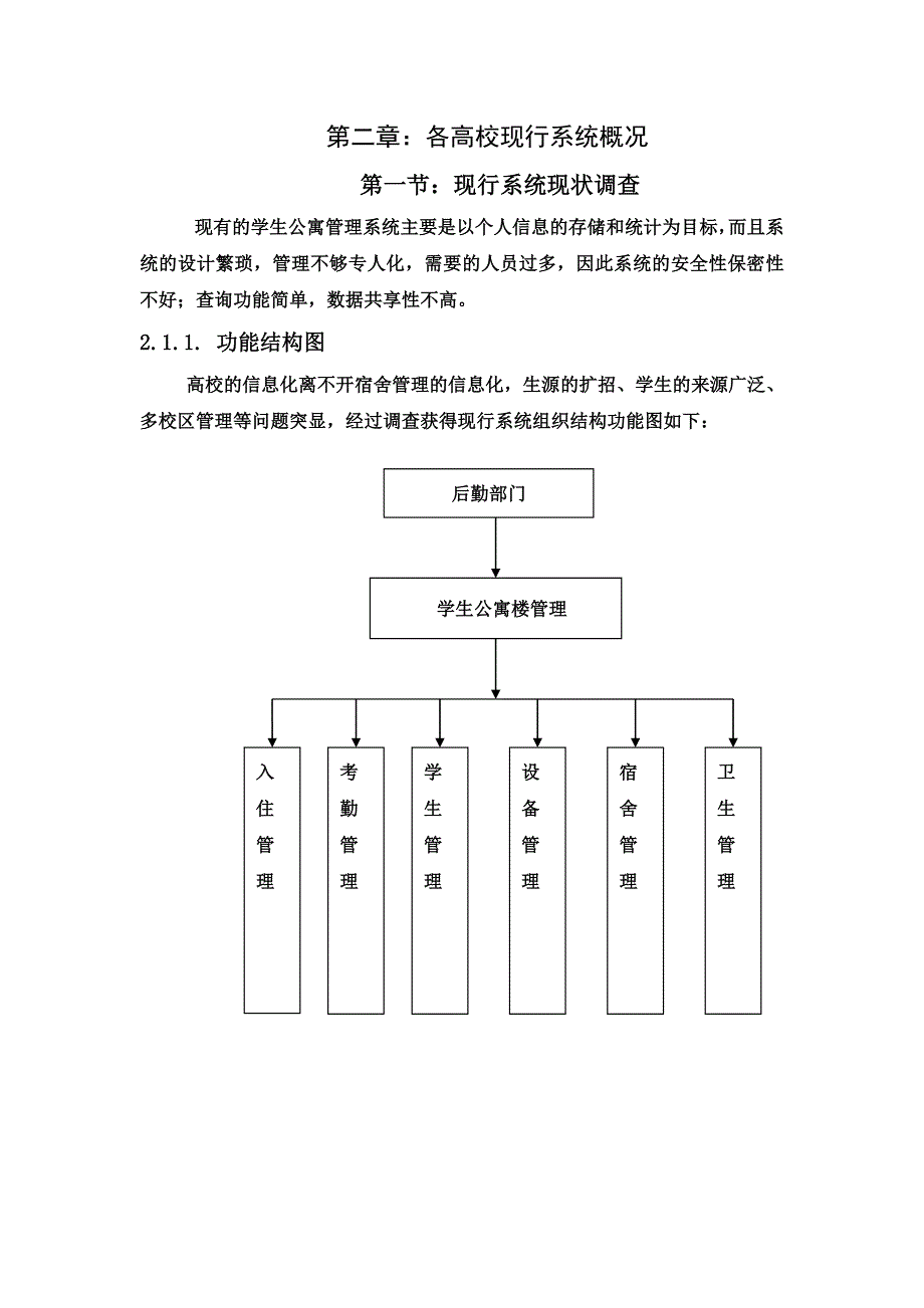 学生公寓管理信息系统开发.doc_第3页