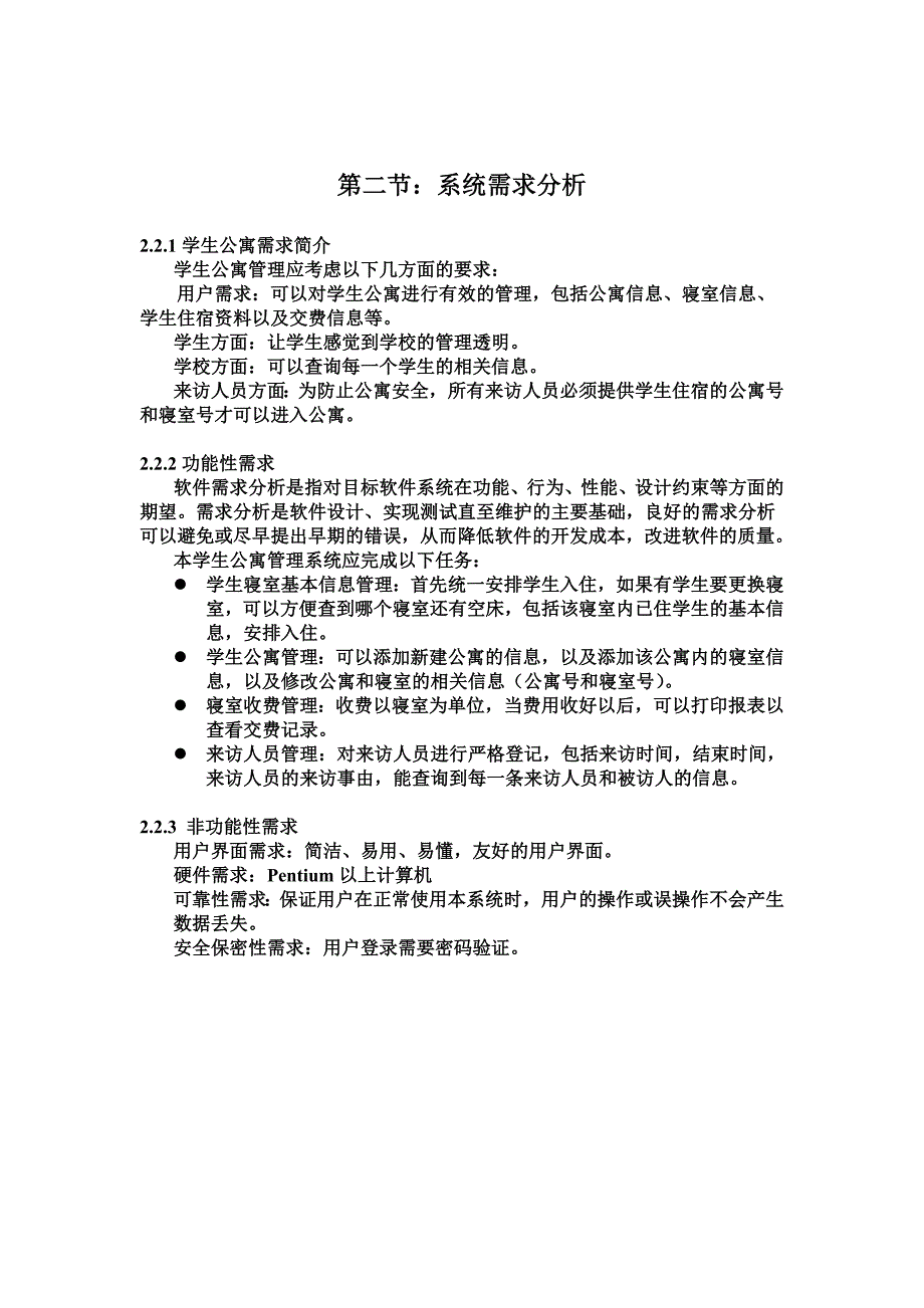 学生公寓管理信息系统开发.doc_第4页