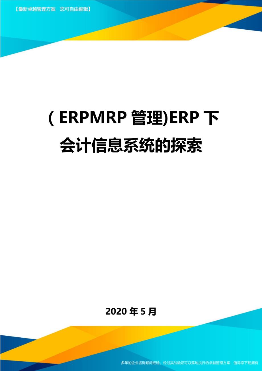（优质）（ERPMRP管理)ERP下会计信息系统的探索_第1页