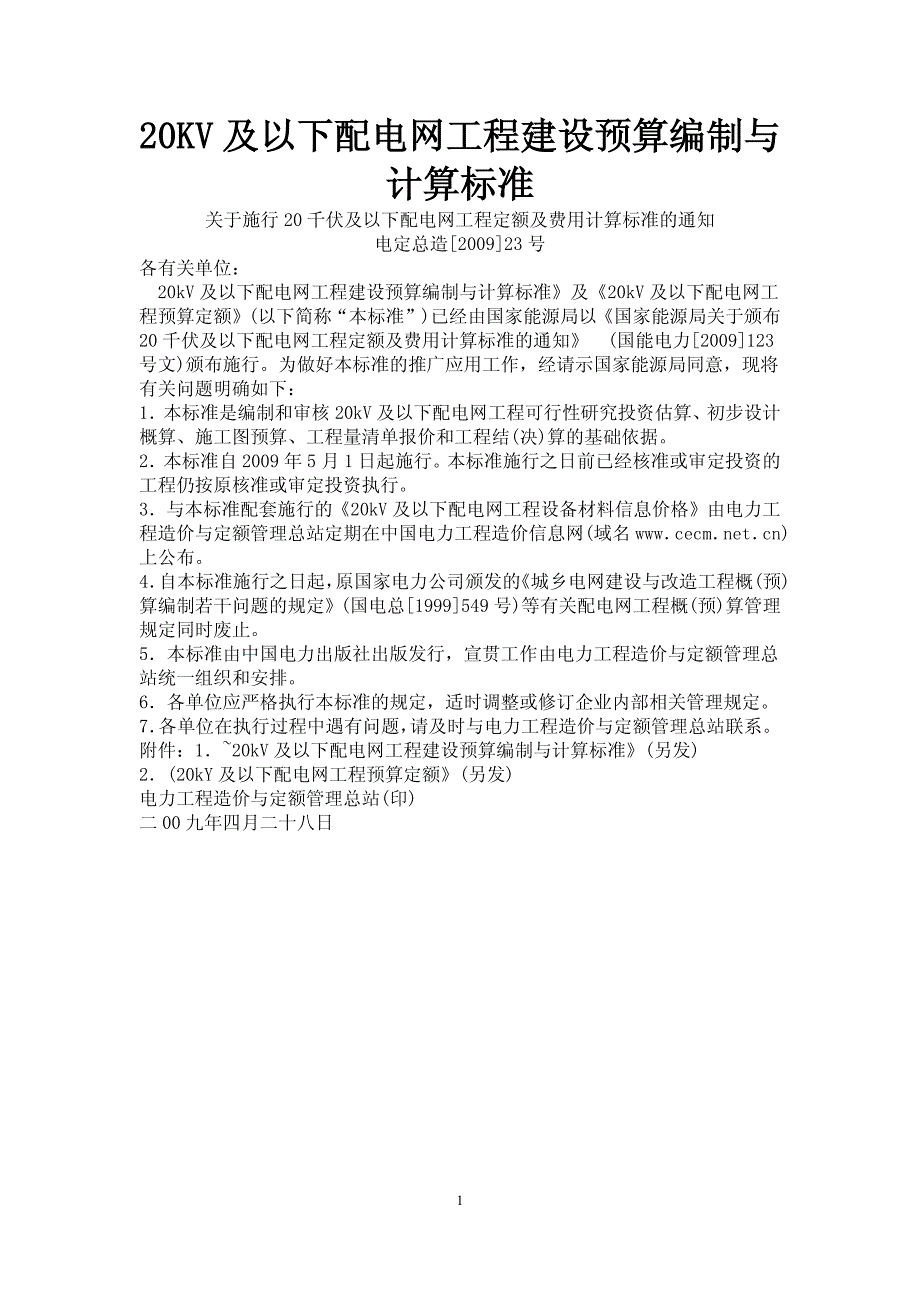 20KV及以下配电网工程建设预算编制与计算标准.pdf_第1页