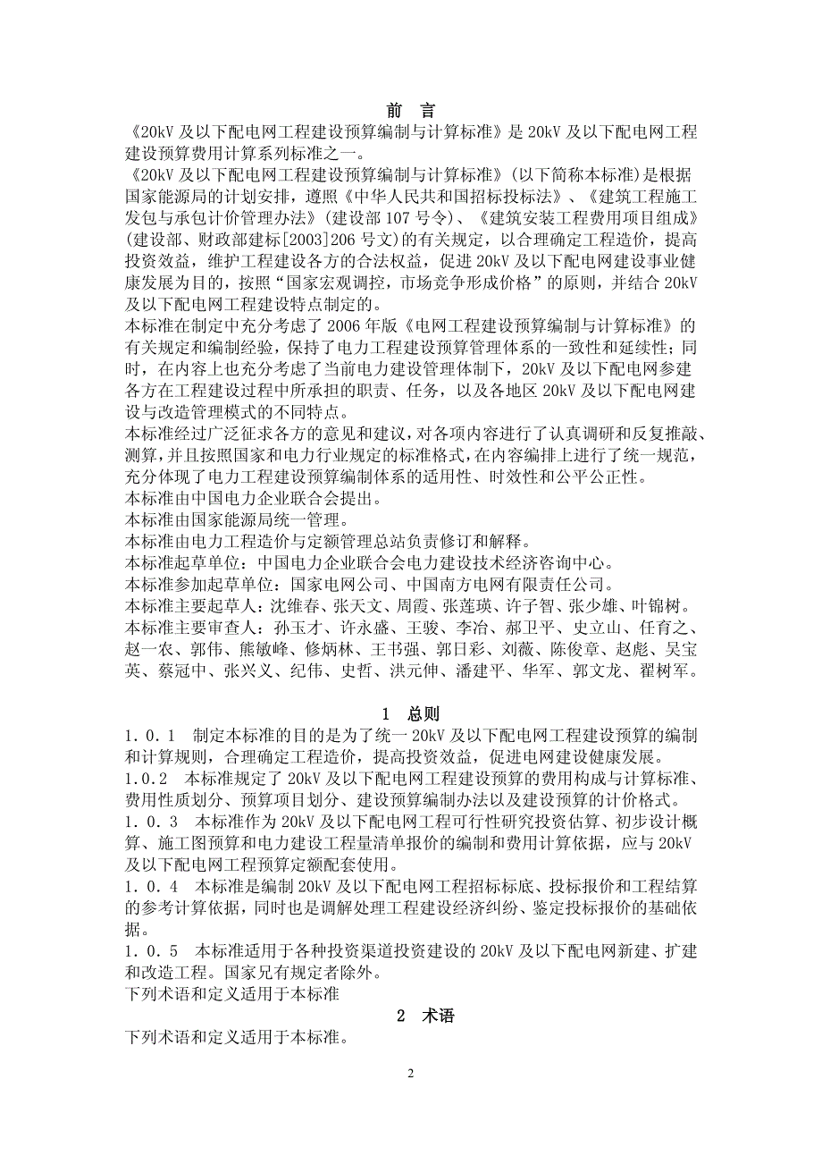 20KV及以下配电网工程建设预算编制与计算标准.pdf_第2页