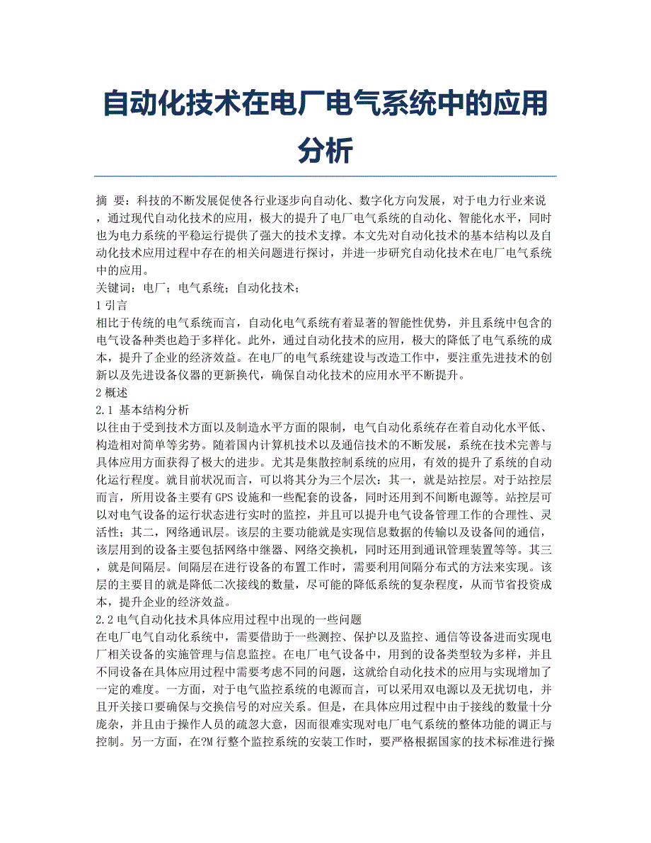 自动化技术在电厂电气系统中的应用分析.docx_第1页