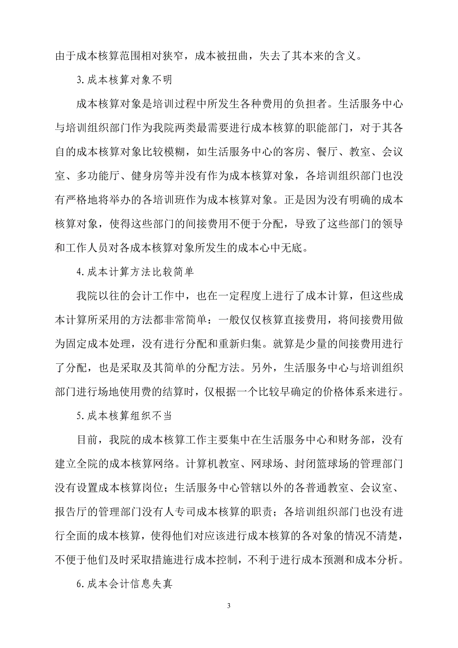 {售后服务}我院培训及培训服务全成本核算研究我院培训及培训服_第3页