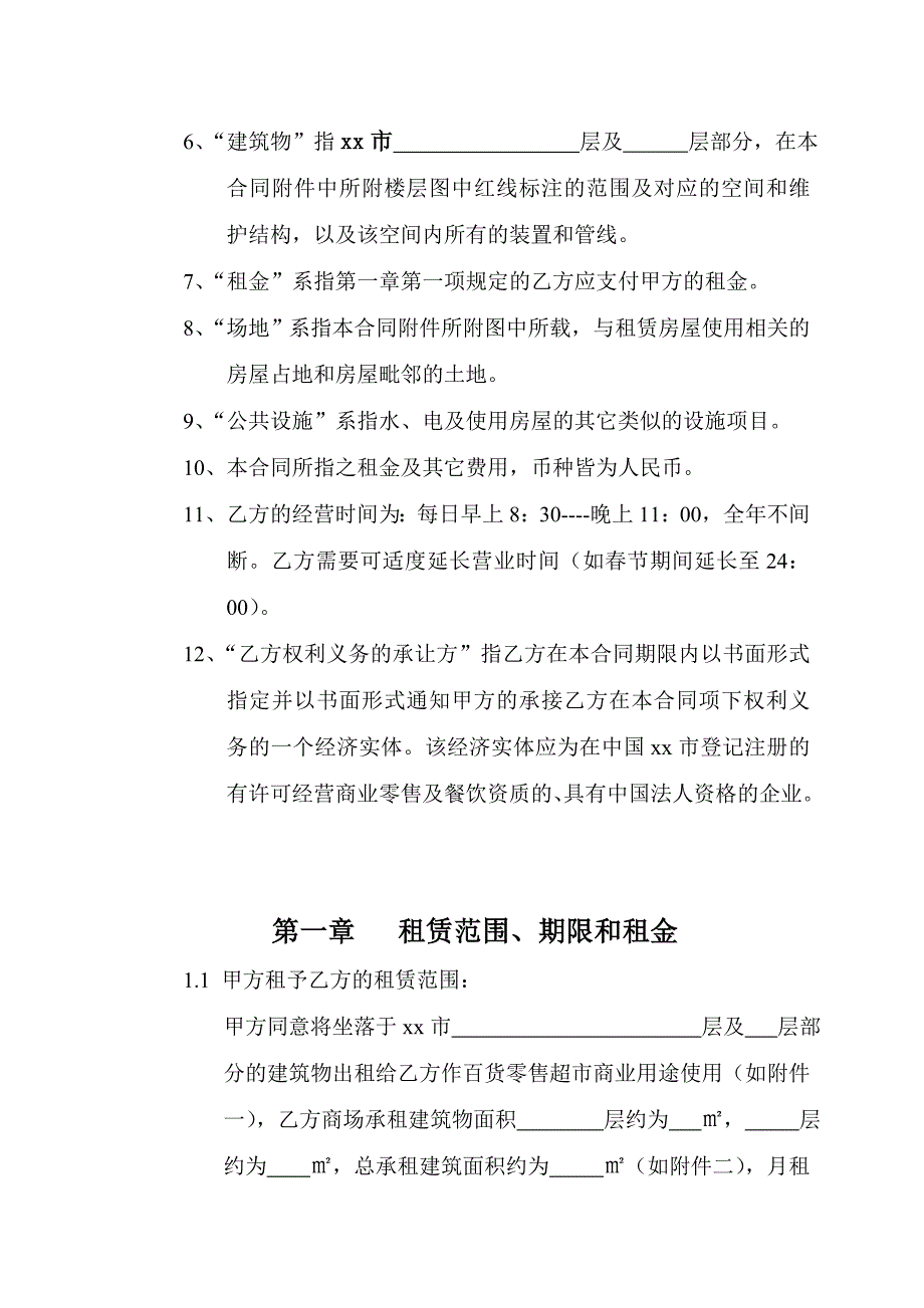 {店铺管理}商业地产超市租赁合同_第2页