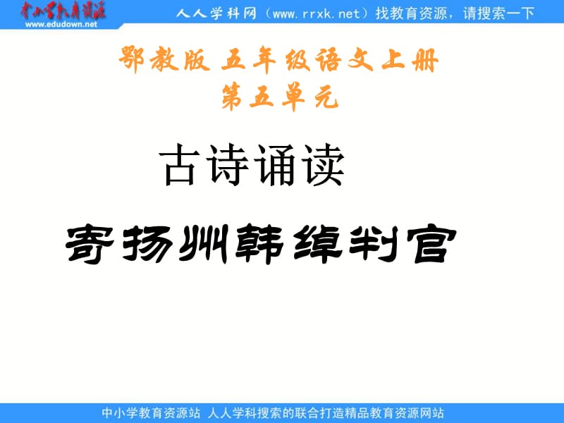 鄂教版五年级上册古诗诵读寄扬州韩绰判官课件1教程文件_第1页