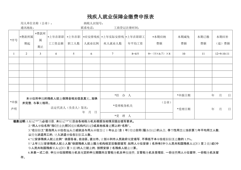 残疾人就业保障金缴费申报表.doc_第1页