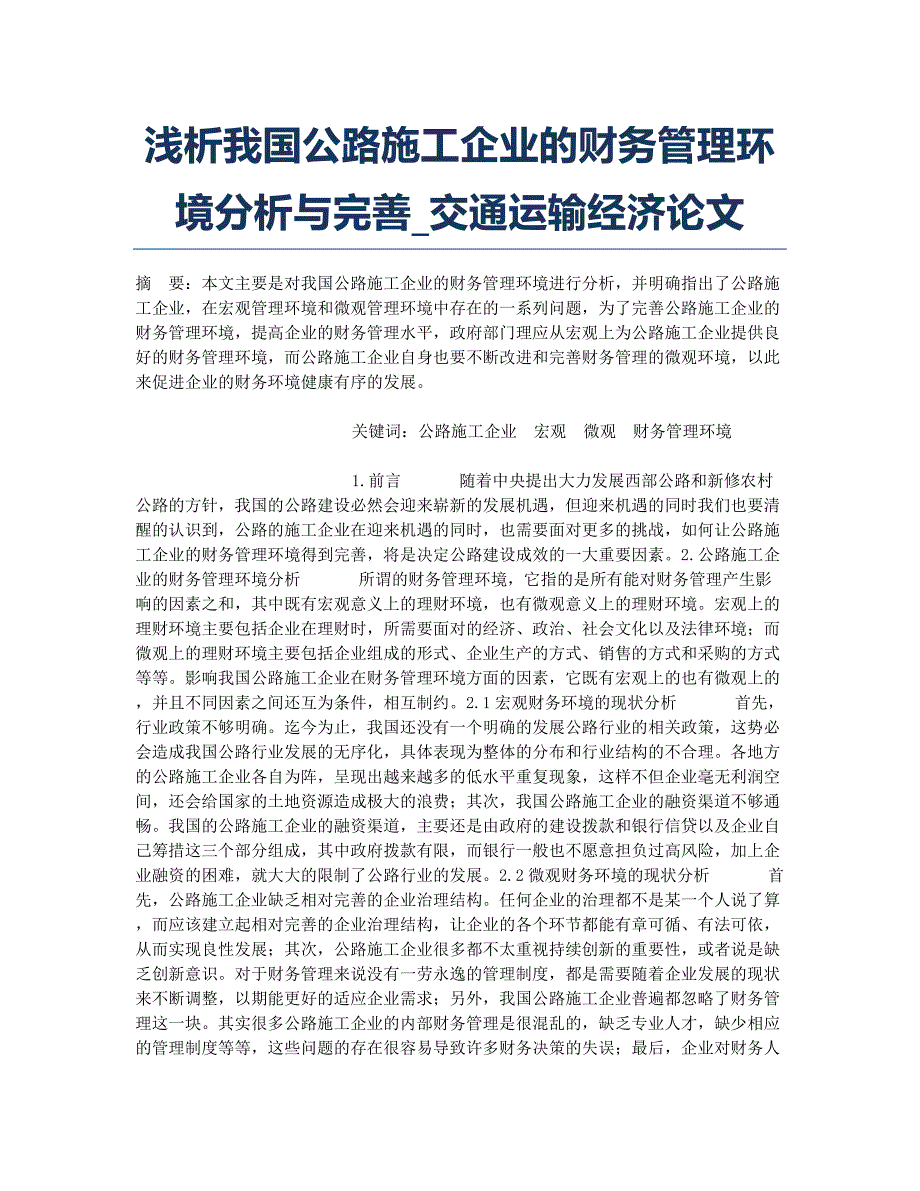 浅析我国公路施工企业的财务管理环境分析与完善_交通运输经济论文.docx_第1页