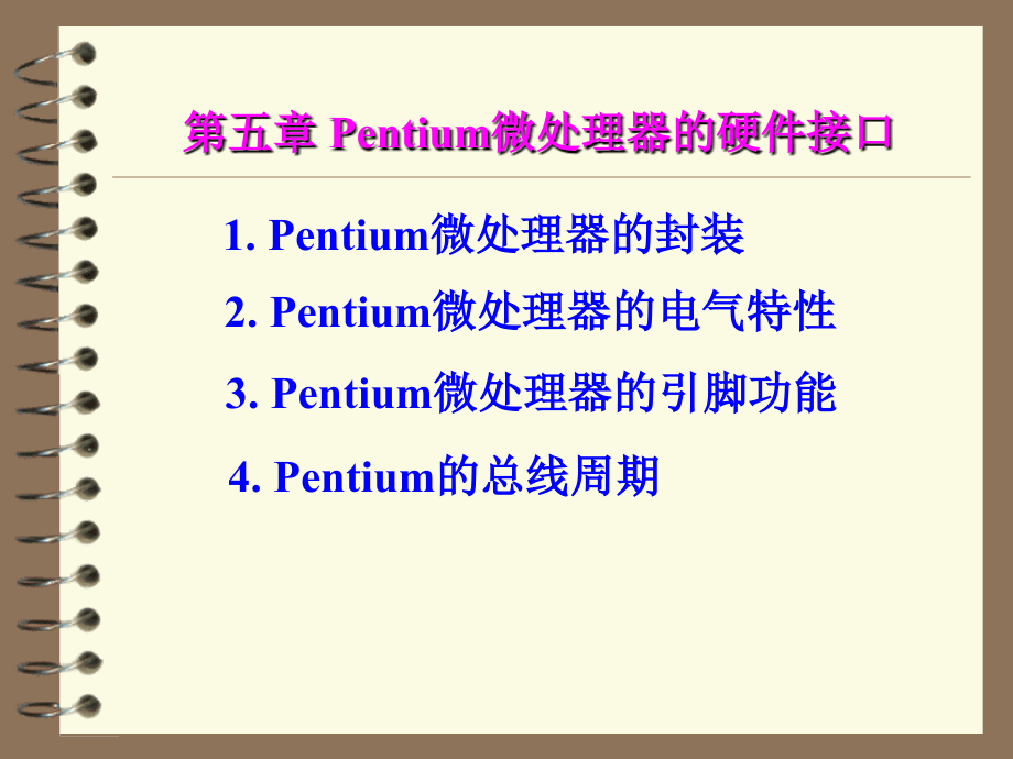 第五部分Pentium微处理器的硬件接口教学课件幻灯片课件_第1页